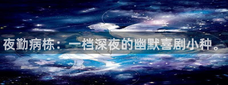 歪歪漫画韩漫免费入口：夜勤病栋：一档深夜的幽默喜剧小种。