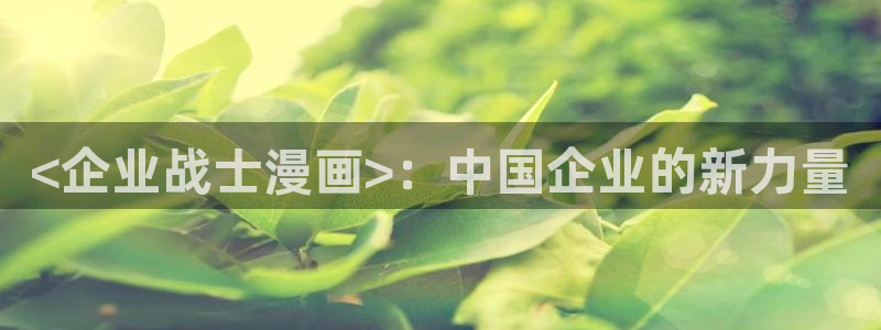 韩漫免费漫画在线观看免费下拉式：<企业战士漫画>：中国企业的新力量