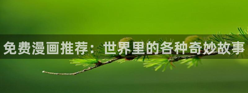 好看的韩漫画：免费漫画推荐：世界里的各种奇妙故事