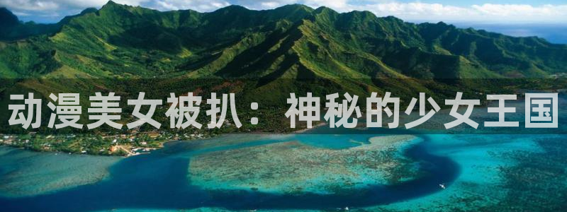 韩漫歪：动漫美女被扒：神秘的少女王国