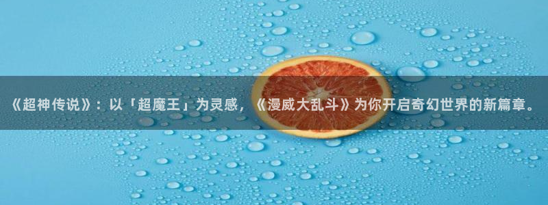 重考生韩漫在线观看：《超神传说》：以「超魔王」为灵感，《漫威大乱斗》为你开启奇幻世界的新篇章。
